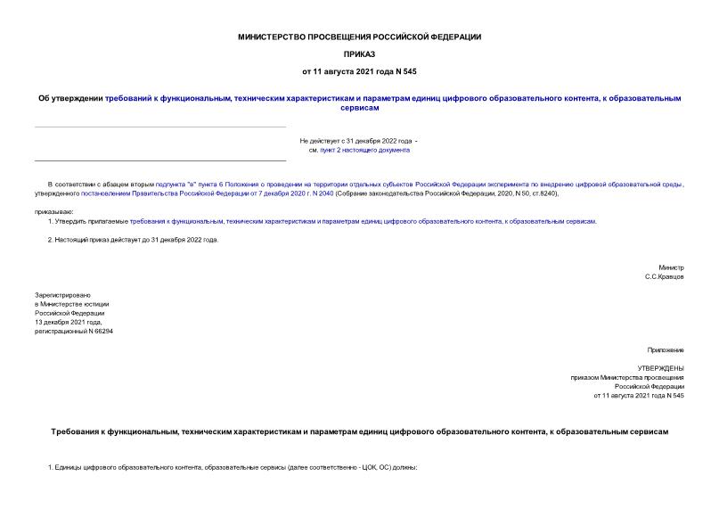 Приказ 545 Об утверждении требований к функциональным, техническим характеристикам и параметрам единиц цифрового образовательного контента, к образовательным сервисам
