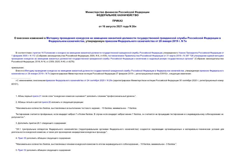Приказ 26н О внесении изменений в Методику проведения конкурсов на замещение вакантной должности государственной гражданской службы Российской Федерации в Федеральном казначействе, утвержденную приказом Федерального казначейства от 28 января 2019 г. N 7н