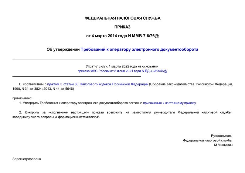 Приказ ММВ-7-6/76@ Об утверждении Требований к оператору электронного документооборота