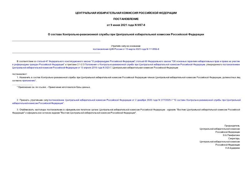 Постановление 9/67-8 О составе Контрольно-ревизионной службы при Центральной избирательной комиссии Российской Федерации