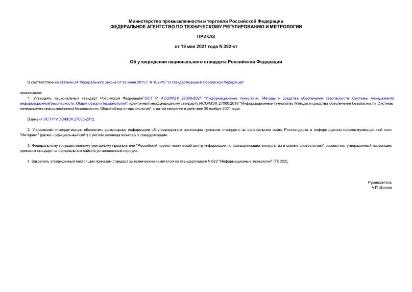 Приказ 392-ст Об утверждении национального стандарта Российской Федерации