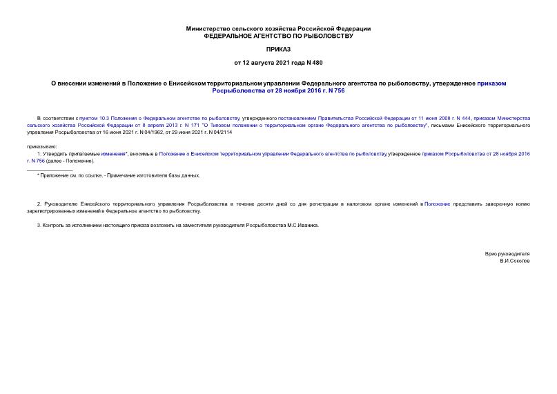Приказ 480 О внесении изменений в Положение о Енисейском территориальном управлении Федерального агентства по рыболовству, утвержденное приказом Росрыболовства от 28 ноября 2016 г. N 756