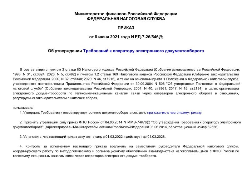 Приказ ЕД-7-26/546@ Об утверждении Требований к оператору электронного документооборота