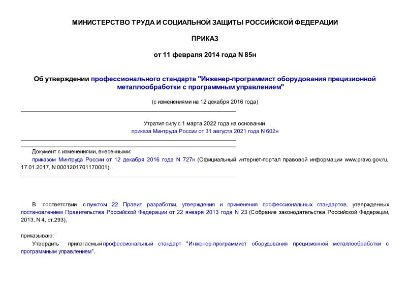 Приказ 85н Об утверждении профессионального стандарта 