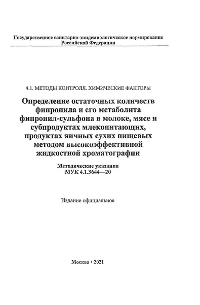 МУК 4.1.3644-20 Определение остаточных количеств фипронила и его метаболита фипронил-сульфона в молоке, мясе и субпродуктах млекопитающих, продуктах яичных сухих пищевых методом высокоэффективной жидкостной хроматографии