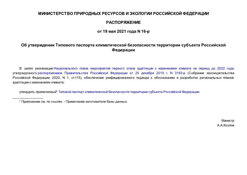 Распоряжение 16-р Об утверждении Типового паспорта климатической безопасности территории субъекта Российской Федерации