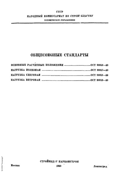 ОСТ 90058-40 Нагрузка снеговая