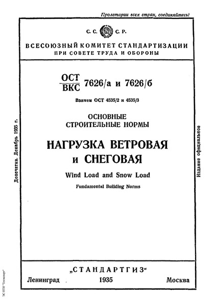 ОСТ ВКС 7626/б Основные строительные нормы. 