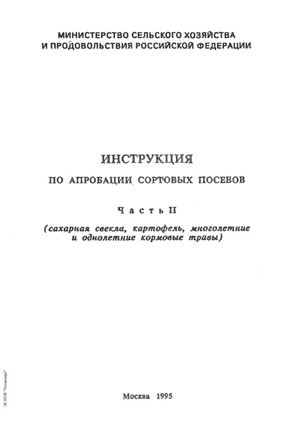   Инструкция по апробации сортовых посевов. Часть 2 (сахарная свекла, картофель, многолетние и однолетние кормовые травы)