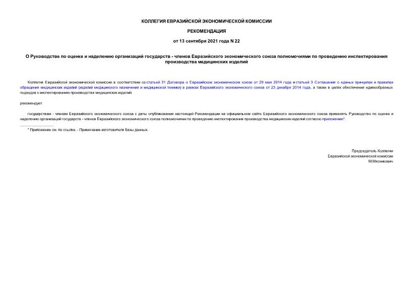 Рекомендации 22 О Руководстве по оценке и наделению организаций государств - членов Евразийского экономического союза полномочиями по проведению инспектирования производства медицинских изделий