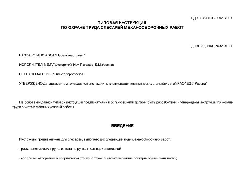 РД 153-34.0-03.299/1-2001 Типовая инструкция по охране труда слесарей механосборочных работ