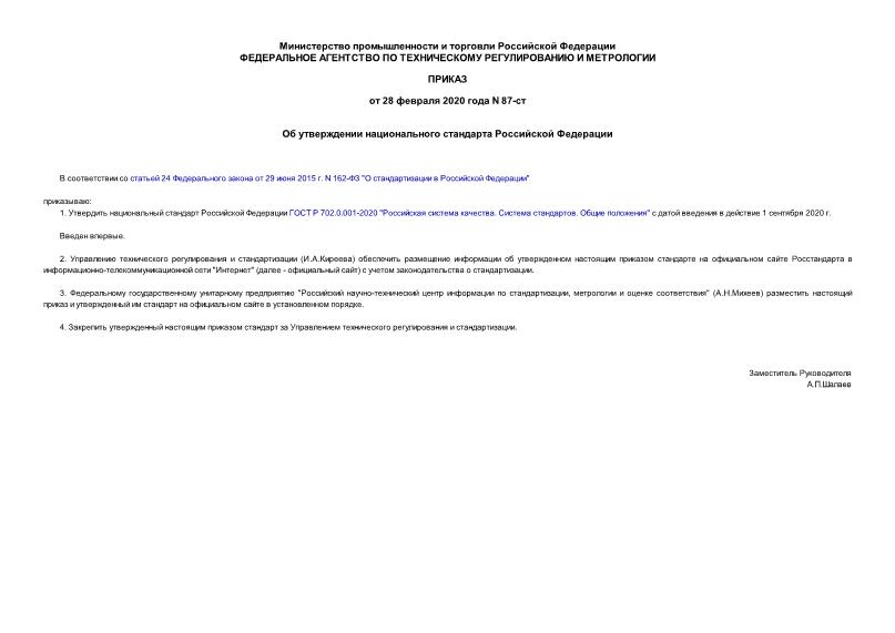 Приказ 87-ст Об утверждении национального стандарта Российской Федерации