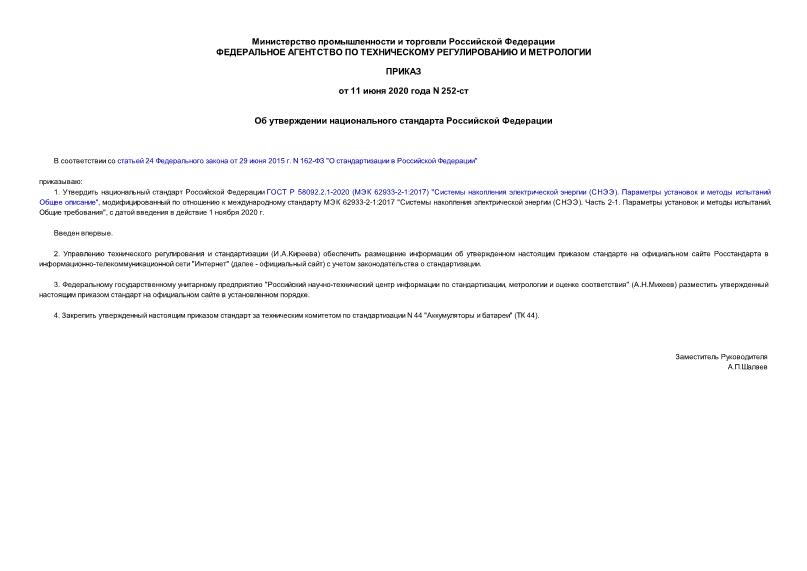 Приказ 252-ст Об утверждении национального стандарта Российской Федерации