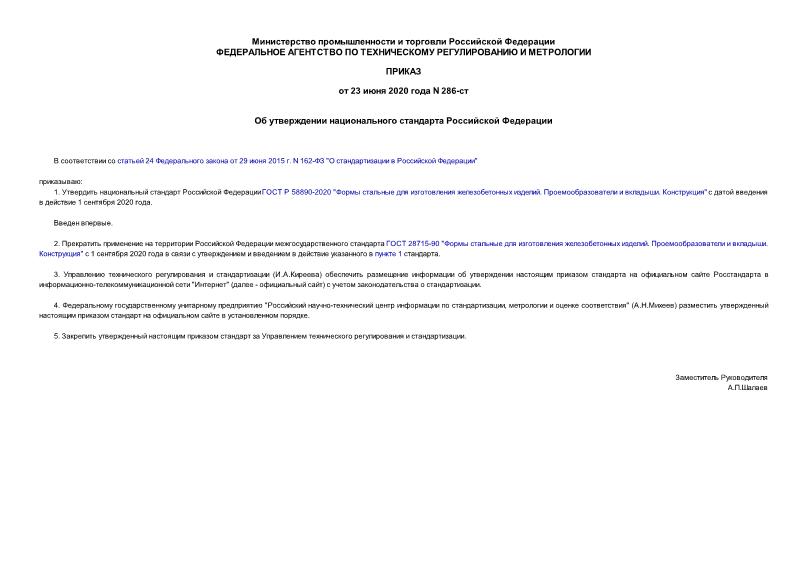 Приказ 286-ст Об утверждении национального стандарта Российской Федерации