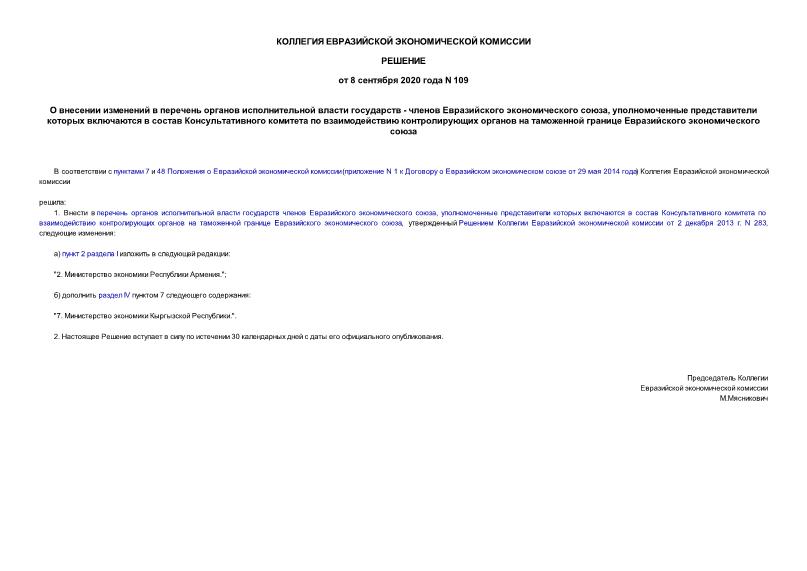 Решение 109 О внесении изменений в перечень органов исполнительной власти государств - членов Евразийского экономического союза, уполномоченные представители которых включаются в состав Консультативного комитета по взаимодействию контролирующих органов на таможенной границе Евразийского экономического союза