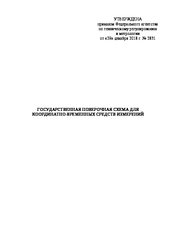   Государственная поверочная схема для координатно-временных средств измерений