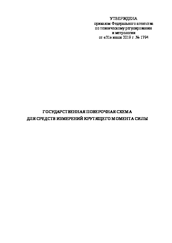   Государственная поверочная схема для средств измерений крутящего момента силы