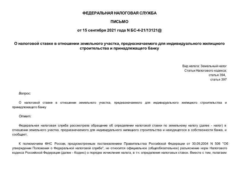 Письмо БС-4-21/13121@ О налоговой ставке в отношении земельного участка, предназначаемого для индивидуального жилищного строительства и принадлежащего банку