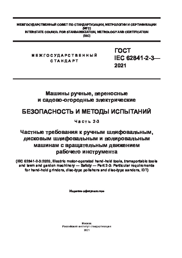 ГОСТ IEC 62841-2-3-2021 Машины ручные, переносные и садово-огородные электрические. Безопасность и методы испытаний. Часть 2-3. Частные требования к ручным шлифовальным, дисковым шлифовальным и полировальным машинам с вращательным движением рабочего инструмента