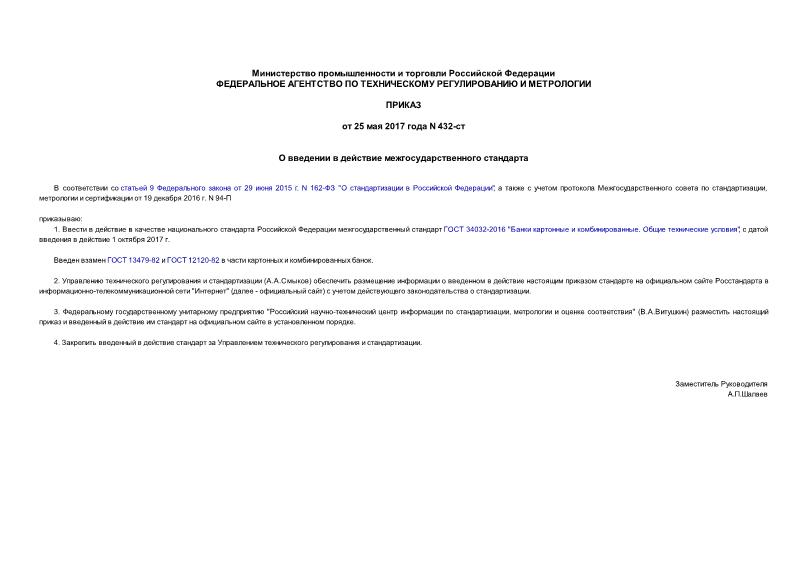 Приказ 432-ст О введении в действие межгосударственного стандарта