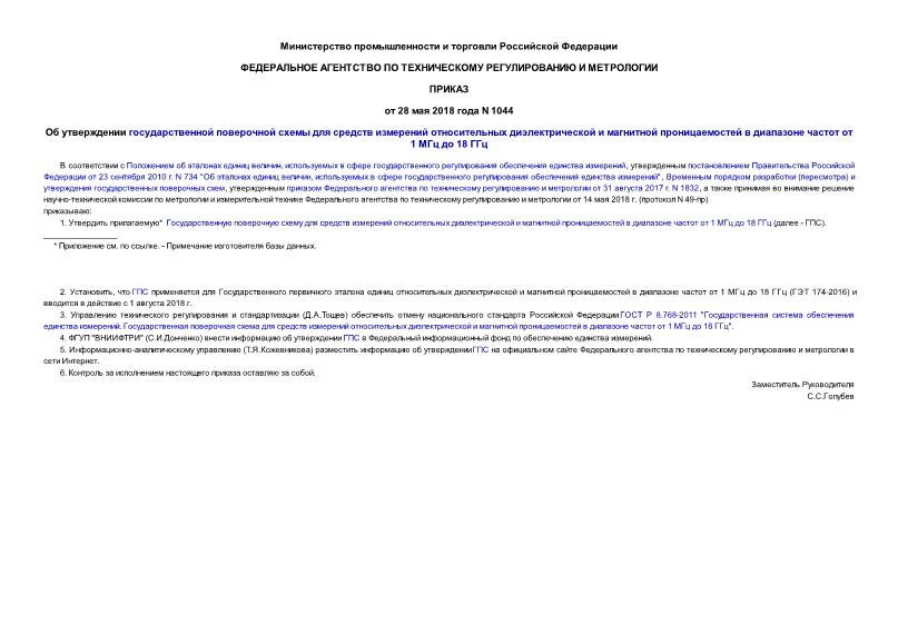 Приказ 1044 Об утверждении государственной поверочной схемы для средств измерений относительных диэлектрической и магнитной проницаемостей в диапазоне частот от 1 МГц до 18 ГГц