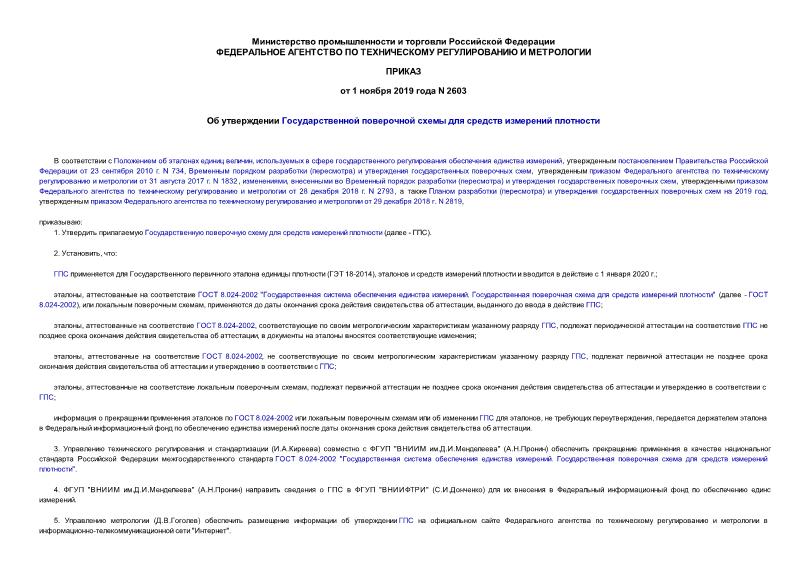 Приказ 2603 Об утверждении Государственной поверочной схемы для средств измерений плотности