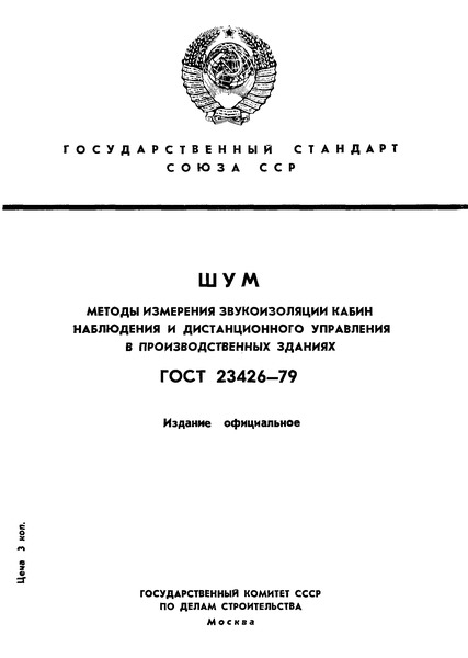 ГОСТ 23426-79 Шум. Методы измерения звукоизоляции кабин наблюдения и дистанционного управления в производственных зданиях