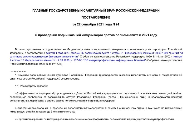Постановление 24 О проведении подчищающей иммунизации против полиомиелита в 2021 году