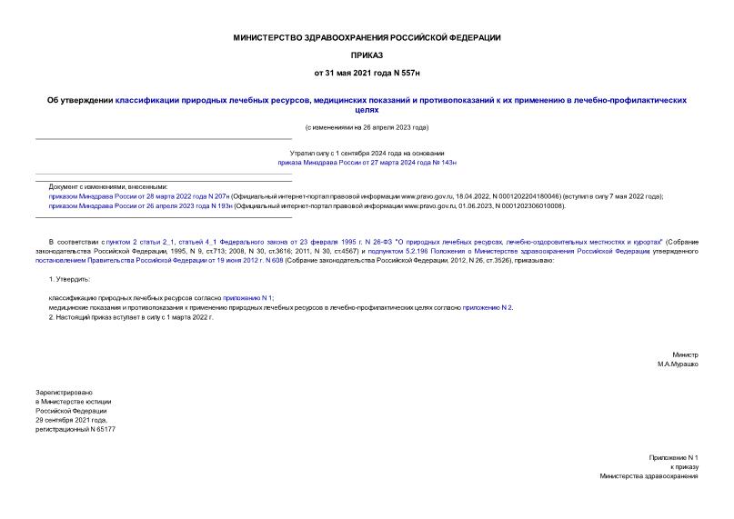 Приказ 557н Об утверждении классификации природных лечебных ресурсов, медицинских показаний и противопоказаний к их применению в лечебно-профилактических целях