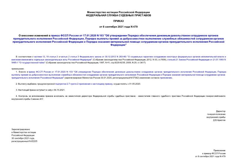 Приказ 479 О внесении изменений в приказ ФССП России от 17.01.2020 N 103 