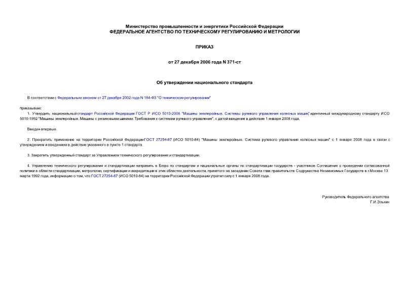 Приказ 371-ст Об утверждении национального стандарта