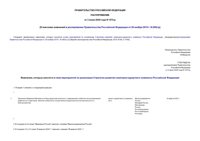 Распоряжение 1474-р О внесении изменений в распоряжение Правительства Российской Федерации от 29 ноября 2019 г. N 2852-р