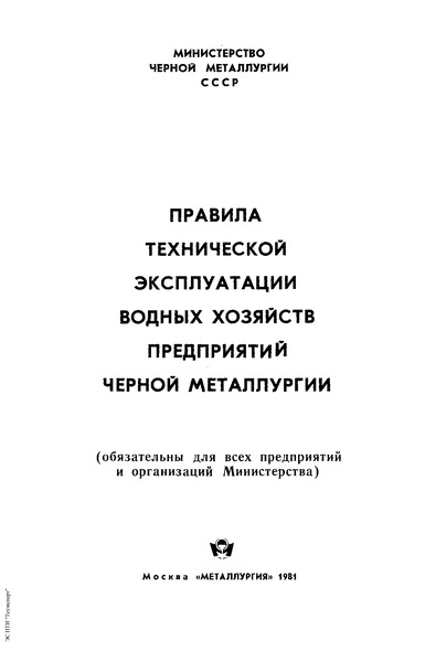   Правила технической эксплуатации водных хозяйств предприятий черной металлургии