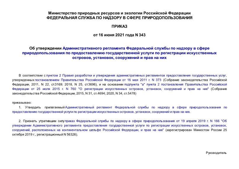Приказ 343 Об утверждении Административного регламента Федеральной службы по надзору в сфере природопользования по предоставлению государственной услуги по регистрации искусственных островов, установок, сооружений и прав на них