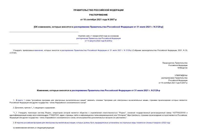 Распоряжение 2607-р Об изменениях, которые вносятся в распоряжение Правительства Российской Федерации от 31 июля 2021 г. N 2129-р