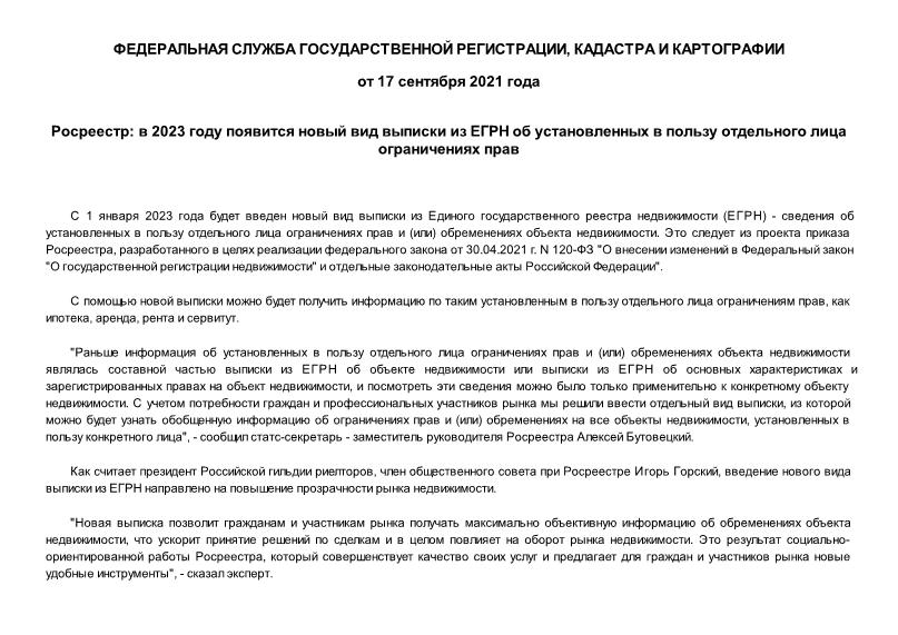 Информация  Росреестр: в 2023 году появится новый вид выписки из ЕГРН об установленных в пользу отдельного лица ограничениях прав