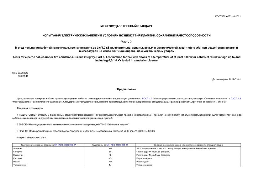  IEC 60331-3-2021       .  .  3.        0,6/1,0  ,     ,       830    