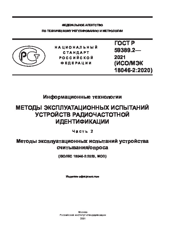 ГОСТ Р 59389.2-2021 Информационные технологии (ИТ). Методы эксплуатационных испытаний устройств радиочастотной идентификации. Часть 2. Методы эксплуатационных испытаний устройства считывания/опроса