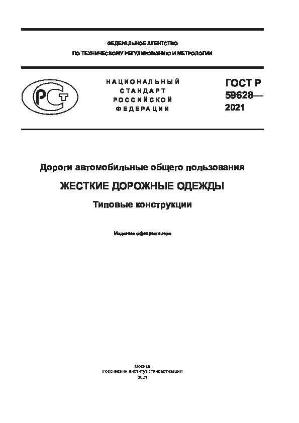 ГОСТ Р 59628-2021 Дороги автомобильные общего пользования. Жесткие дорожные одежды. Типовые конструкции