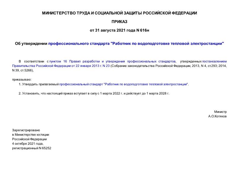 Приказ 616н Об утверждении профессионального стандарта 