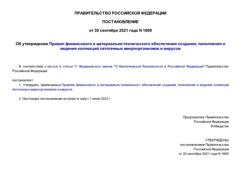 Постановление 1669 Об утверждении Правил финансового и материально-технического обеспечения создания, пополнения и ведения коллекций патогенных микроорганизмов и вирусов