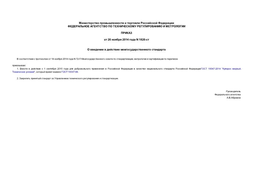 Приказ 1826-ст О введении в действие межгосударственного стандарта