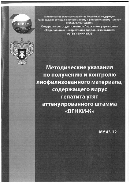 МУ 43-12 Методические указания по получению и контролю лиофилизованного материала, содержащего вирус вирусного гепатита утят аттенуированного штамма 
