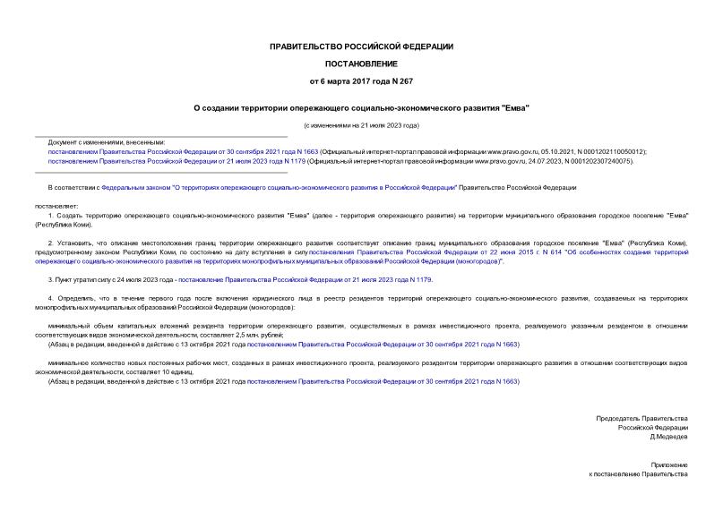 Постановление 267 О создании территории опережающего социально-экономического развития 