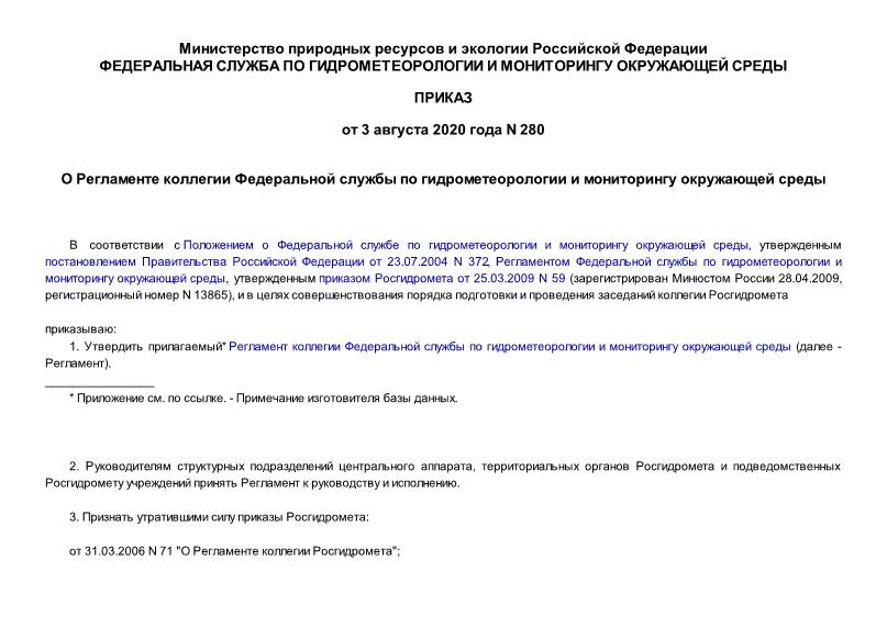 Приказ 280 О Регламенте коллегии Федеральной службы по гидрометеорологии и мониторингу окружающей среды