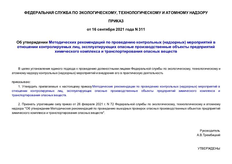 Приказ 311 Об утверждении Методических рекомендаций по проведению контрольных (надзорных) мероприятий в отношении контролируемых лиц, эксплуатирующих опасные производственные объекты предприятий химического комплекса и транспортирования опасных веществ