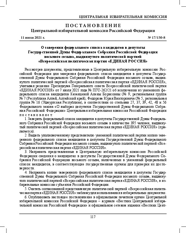 Постановление 17/150-8 О заверении федерального списка кандидатов в депутаты Государственной Думы Федерального Собрания Российской Федерации восьмого созыва, выдвинутого политической партией 