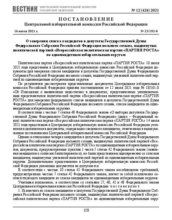 Постановление 23/192-8 О заверении списка кандидатов в депутаты Государственной Думы Федерального Собрания Российской Федерации восьмого созыва, выдвинутых политической партией 