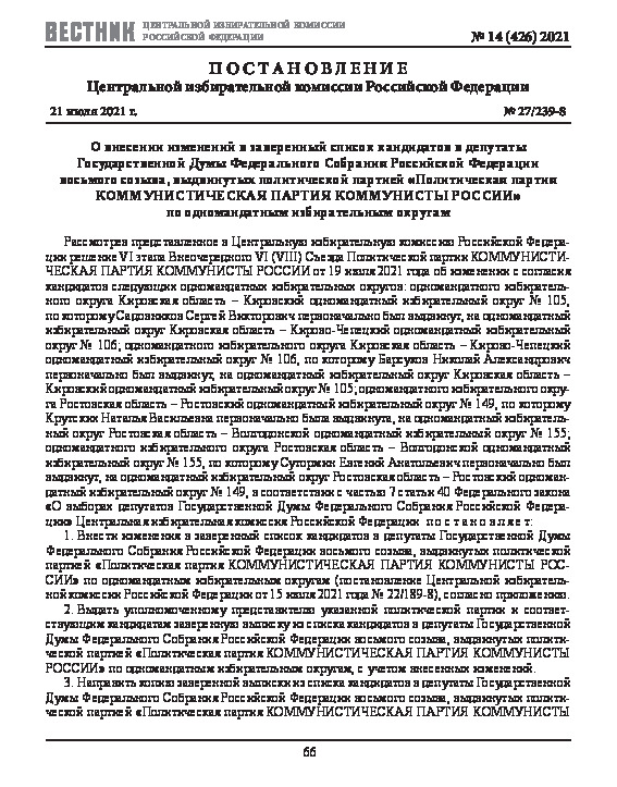 Постановление 27/239-8 О внесении изменений в заверенный список кандидатов в депутаты Государственной Думы Федерального Собрания Российской Федерации восьмого созыва, выдвинутых политической партией 
