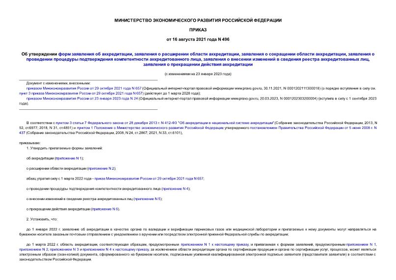 Приказ 496 Об утверждении форм заявления об аккредитации, заявления о расширении области аккредитации, заявления о сокращении области аккредитации, заявления о проведении процедуры подтверждения компетентности аккредитованного лица, заявления о внесении изменений в сведения реестра аккредитованных лиц, заявления о прекращении действия аккредитации